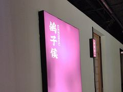 -鸽子侯·家宴·平价海鲜(市图书馆店)