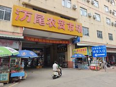-万尾农贸市场