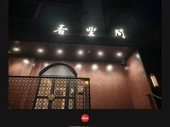 -香丰阁·烤鸭·川湘菜(清河店)