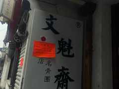 -文魁斋