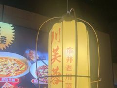 -川芙蓉·市井老川菜(长寿路店)