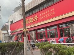 -超意兴·把子肉(英雄山路店)