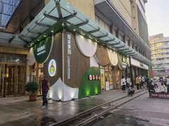 -隆美栗园(活力城店)