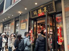 -鲜得来排骨年糕(云南南路店)
