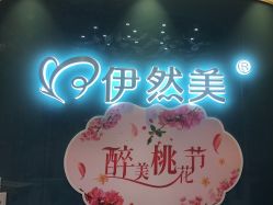 -伊然美产后恢复中心(海珠妇幼店)