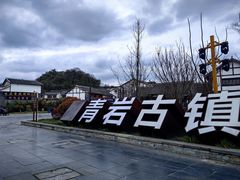 -青岩古镇