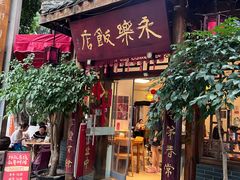 -永乐饭店