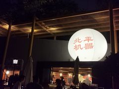 -北平机器Peiping Machine(百子湾店)