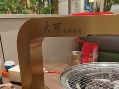 -大可泥炉烤肉(中街店)