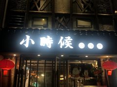 -小时候焗海鲜(鄞州万达店)