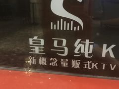 -皇马纯KTV(景田店)