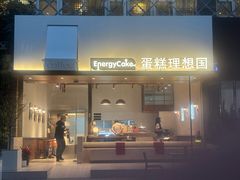 -EnergyCake蛋糕理想国