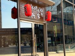 门面-诚家·日式烧鸟·深夜食堂(虹桥天街店)