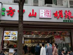 门面-方中山胡辣汤(成都首店)