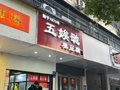 -五娭毑臭豆腐(黄兴南路店)