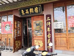 门面-东吴面馆(东兴路店)