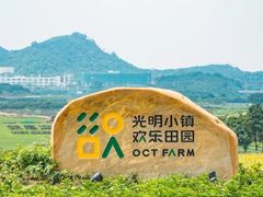 -光明小镇欢乐田园