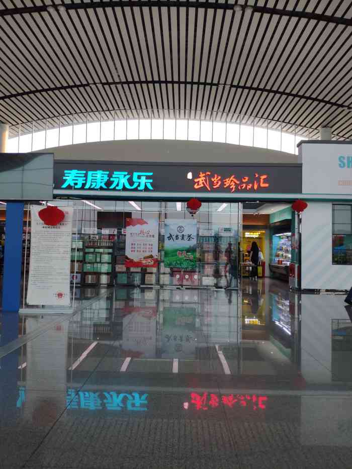 寿康永乐(十堰武当山机场店)