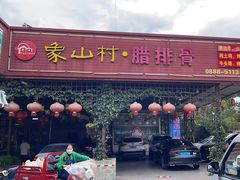 -象山村腊排骨(丽江总店)