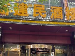 -高建民酒楼(红旗大街店)