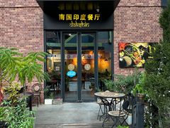-南国印度餐厅Dakshin