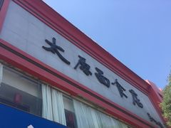 -太原面食店(解放路店)