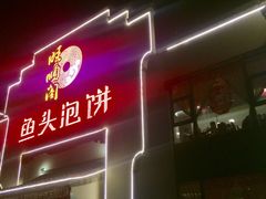 门面-旺顺阁鱼头泡饼(小红门店)