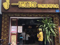门面-一记面馆(易发店)