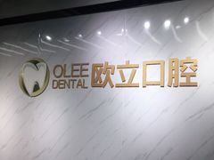 -欧立口腔(香雪店)