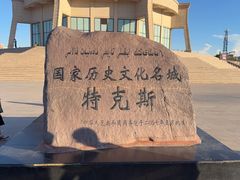 -特克斯八卦城
