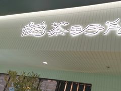 -鹤茶野所(上海首店)