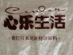 -心乐生活新鲜屋(星海广场店)