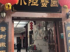 门面-小陆莲花蟹园农家乐(莲花岛店)