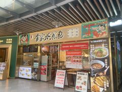 -当家水煎包·牛肉汤(浦江店)