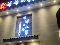 -嗣林·爷爷的私房菜(湾里店)