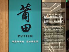 -莆田餐厅PUTIEN(武商MALL店)