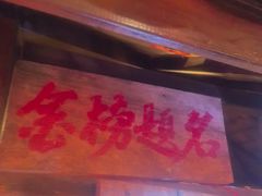 -破瓦寒窑烤羊排·鲜牛肉烧烤