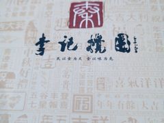 -李记搅团•非遗陕菜(三桥店)