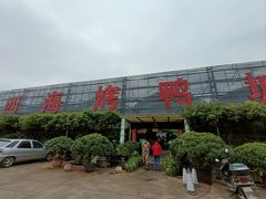 -四海烤鸭城