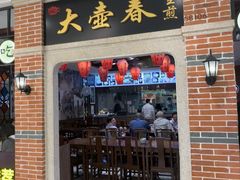 -大壶春(虹桥南丰城店)