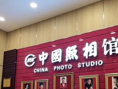 -中国照相馆(清河万象汇店)