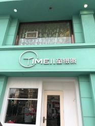 -TIME儿童摄影(闽江路店)