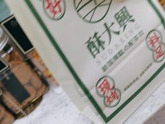 -酥大興·新国潮糕点配茶饮(龙岗万达黑金店)