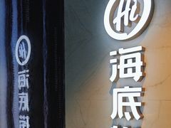 -海底捞火锅(玉桥商业广场店)