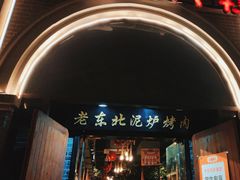 -喝丢一只鞋·东北烤肉·烧烤·铜火锅(童卫路店)