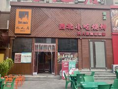 -清真·凡人居·融合餐厅(南山总店)