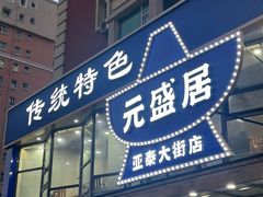 -元盛居(亚泰大街店)