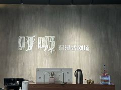 -呼吸沉浸式剧场(甘露园店)