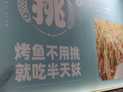 -半天妖烤鱼(东方新天地店)