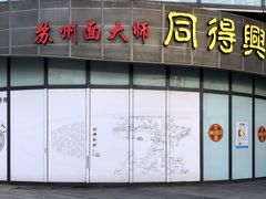 -同得兴面馆.苏式面.三虾面(园区店)